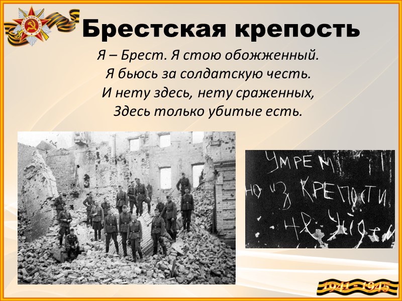 Я – Брест. Я стою обожженный.  Я бьюсь за солдатскую честь. И нету